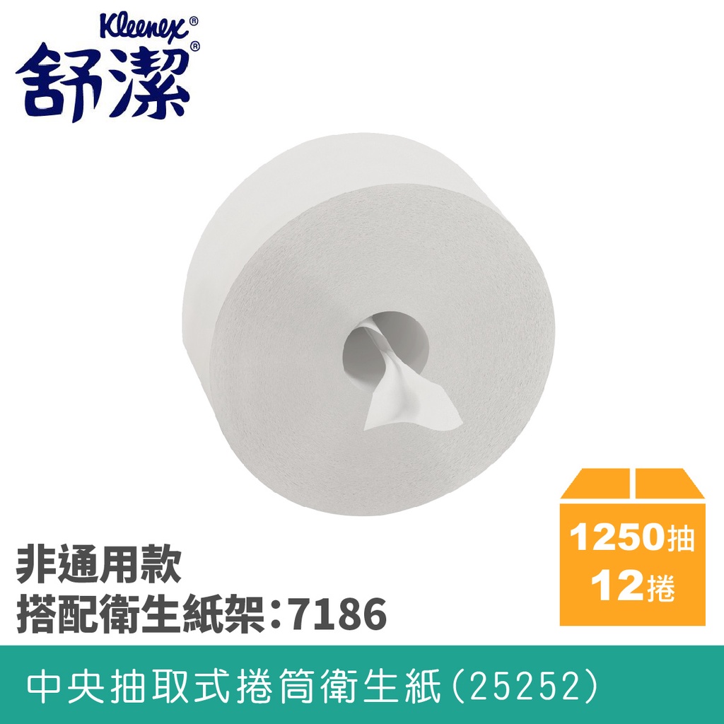 全新設計(爆款超節省) 舒潔衛生紙系列 可麗舒中央抽取式捲筒衛生紙 25252 大捲桶衛生紙 大捲衛生紙 舒潔衛生紙