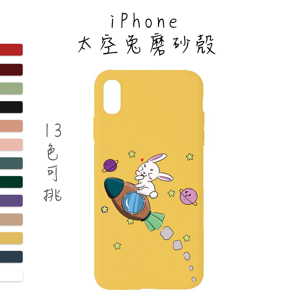 現貨 iPhone11 Pro Max 太空兔 磨砂殼 手機殼 適用 i6s i7 i8 plus Xs Max XR