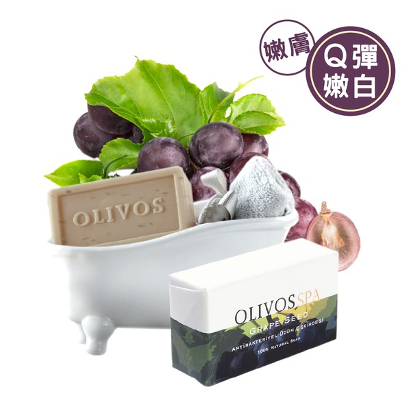 Olivos奧莉芙的橄欖 SPA舒壓保養 嫩膚葡萄籽橄欖手工皂 250g 公司總代理