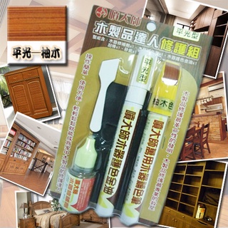 噴大師-木製品達人修護組/平光-柚木色/木製品刮傷修護、木製品褪色補色、木製品補修、木器補色筆