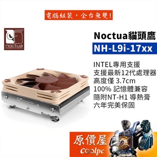 Noctua貓頭鷹 NH-L9i-17xx 高3.7/靜音/下吹式//Intel專用/塔散/CPU散熱器/原價屋