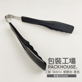 三能 SN4014 塑膠夾 黑色 麵包夾 料理夾 點心夾 PackHouse 包裝工場