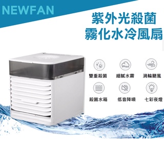現貨 【NEWFAN】第三代 迷你殺菌霧化桌上型空調水冷扇 風扇