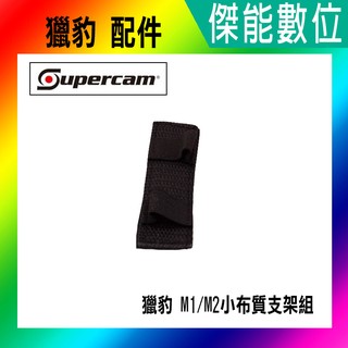 Supercam 獵豹 M1 M2 A1 適用 小布質支架