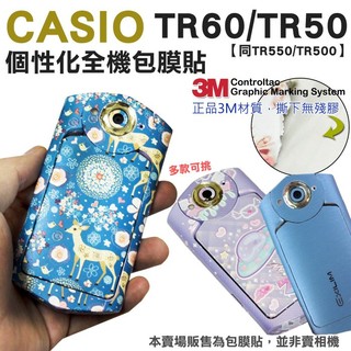 CASIO TR60 TR50 TR500 全機貼膜 包膜 3M 貼紙 無殘膠 保護膜 防刮 耐磨 自拍神器