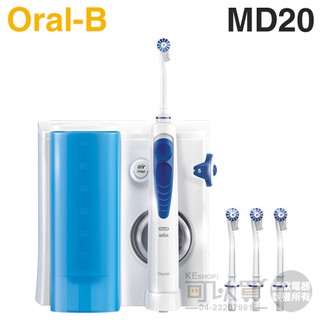 Oral-B 歐樂B ( MD20 ) 高效活氧沖牙機 -原廠公司貨