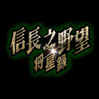 PC電腦遊戲 信長之野望9嵐世記PC繁體中文版單機懷舊