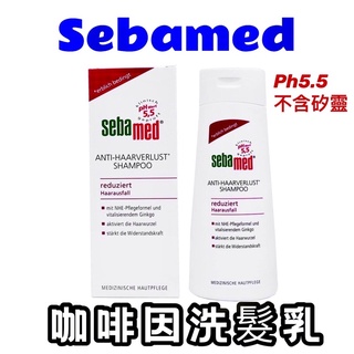 台灣現貨 施巴 德國Sebamed 咖啡因洗髮露 200ml 施巴洗髮乳 洗髮乳 洗髮精 洗髮露 原裝進口