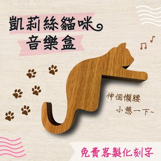 【現貨不用等】凱莉絲貓咪音樂盒-07 客製化 店到店 貓 積木音樂盒 MIT 送女友聖誕節禮品 音樂 木雕 木