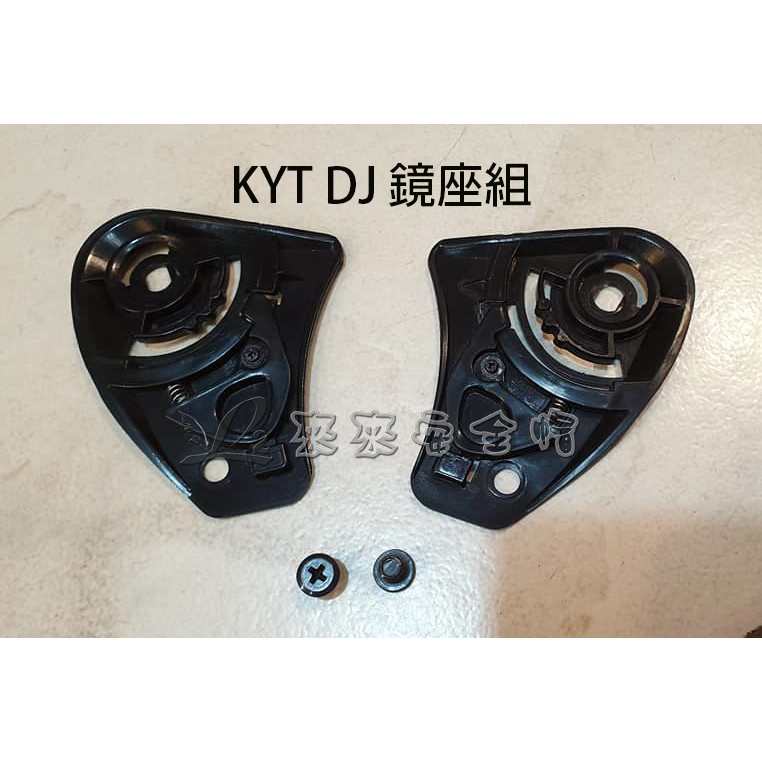 [L2來來] KYT  DJ.VO 安全帽原廠零件 鏡座組