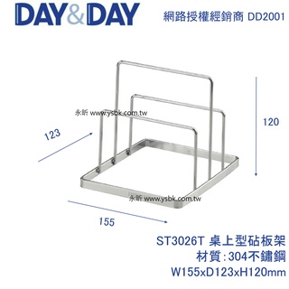 【永昕衛廚】DAY&DAY ST3026T 桌上型砧板架