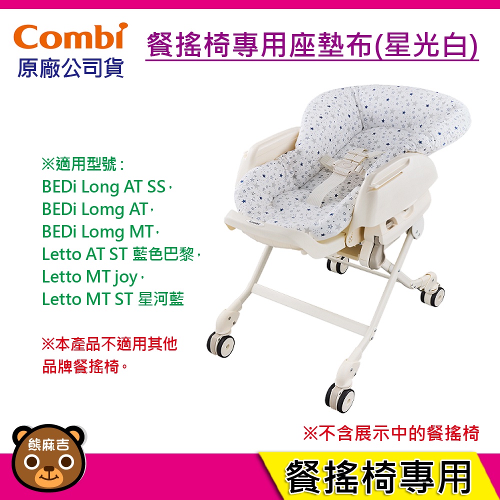 免運現貨 Combi 餐搖椅專用座墊布｜星光白｜餐搖椅坐墊｜餐搖椅專用配件｜原廠公司貨