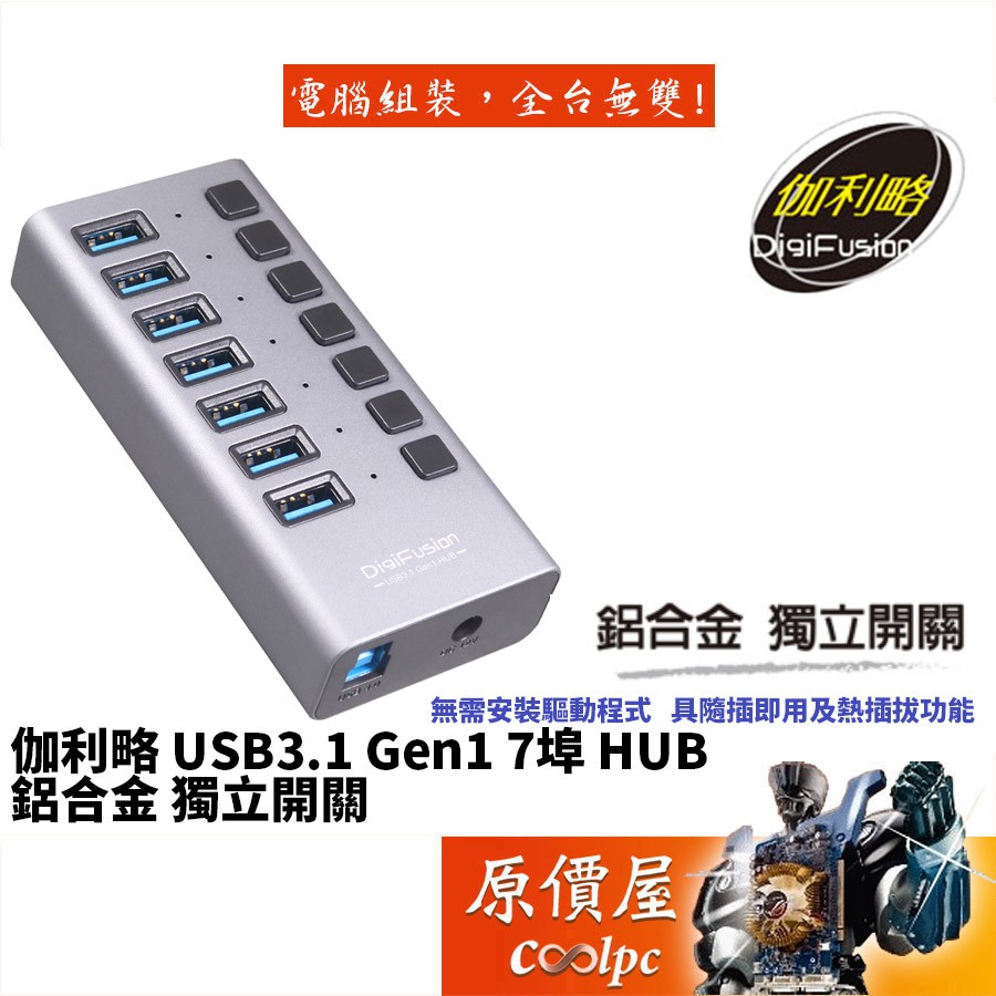 Digifusion伽利略  PEC-HC707 7埠/USB3.1/鋁合金/獨立開關/附變壓器/HUB/原價屋