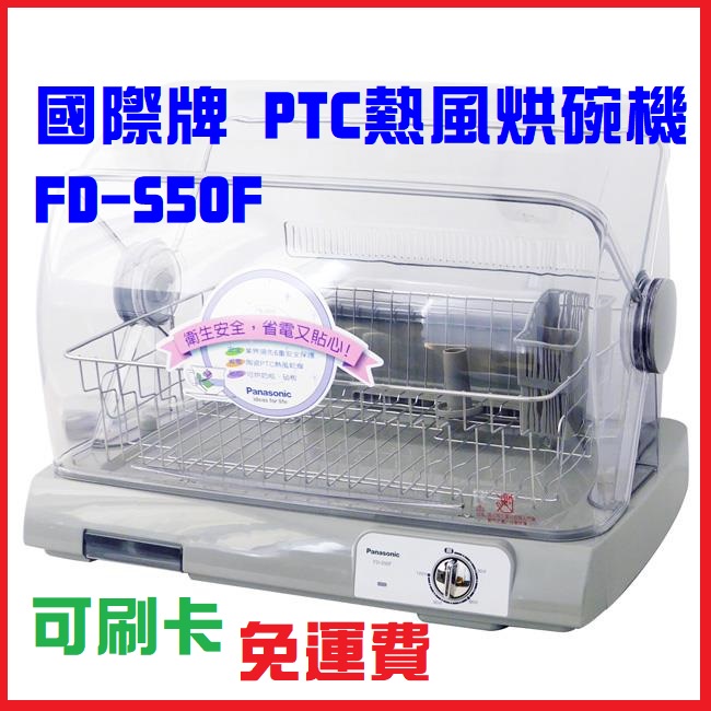 免運費🚚可刷卡💳公司貨❤️【國際牌】PTC熱風烘碗機FD-S50F