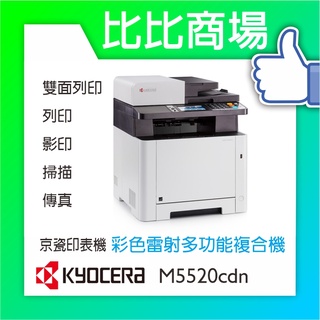 KYOCERA 京瓷美達 M5520cdn A4彩色多功能雷射事務機/ 影印、列印、掃描、傳真《買機器送大容量碳粉匣》