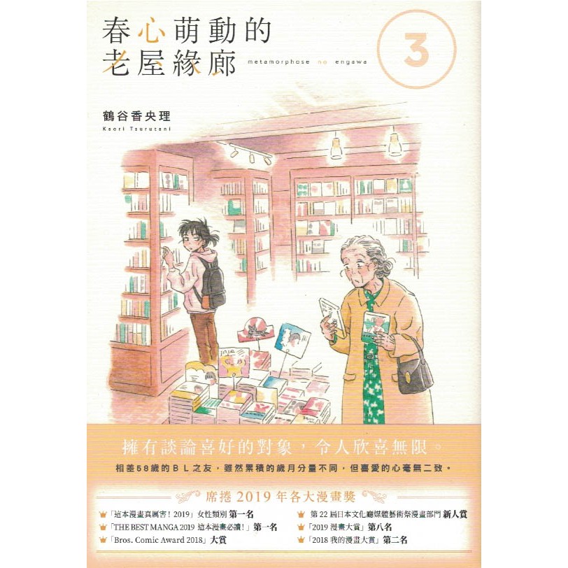 新書 春心萌動的老屋緣廊３ ４ 台灣角川 鶴谷香央理 蝦皮購物