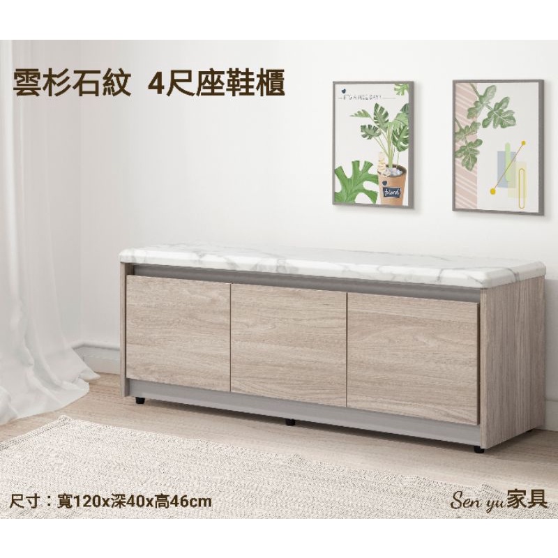 Sen yu家具 簡約現代風格  雲杉石紋 4尺座鞋櫃