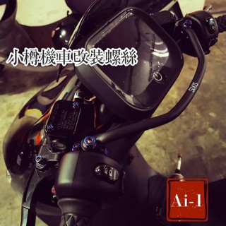 ㊕ AEON AI-1 後照鏡孔 鍍鈦螺絲 一對 小樽螺絲