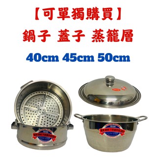 萬得威 #304不鏽鋼 蒸籠 35/40/45/50 蒸籠層 蒸籠鍋 炊具 炊鍋 蒸鍋 人床《臺製現貨》【宅裡買】