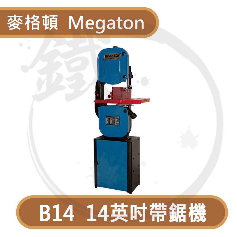 MEGATON 麥格頓 MGD-B14 落地型 帶鋸機 14英吋 鋸台 立式切鋸機【小鐵五金】