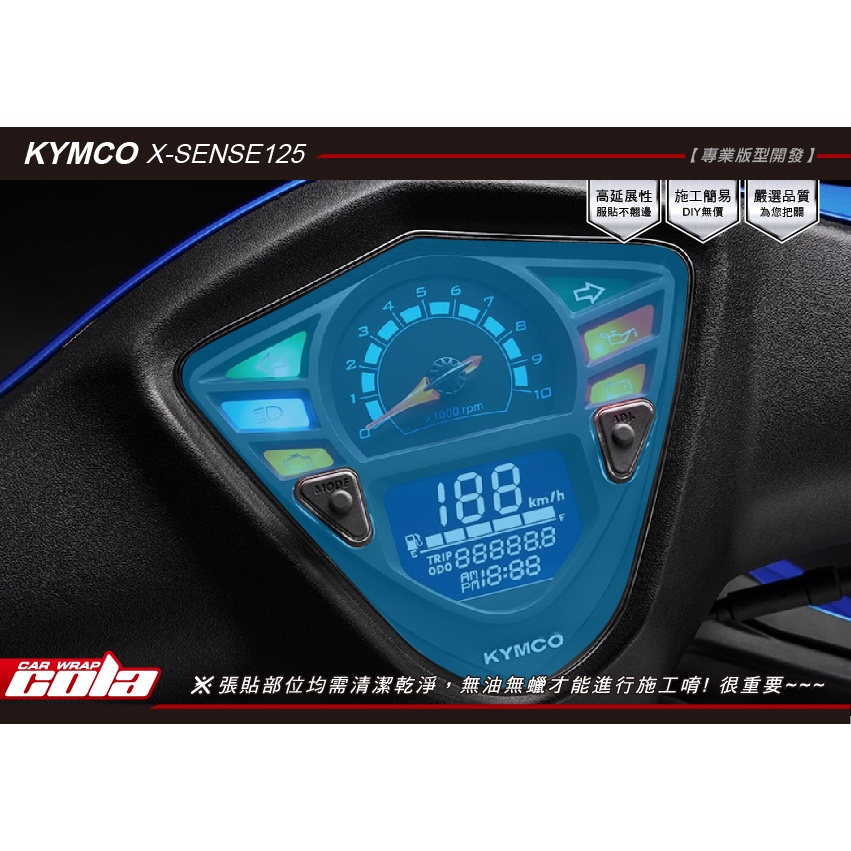 【可樂彩貼】KYMCO X-SENSE125儀表-改色.透明犀牛保護貼-直上免裁修-DIY樂趣多