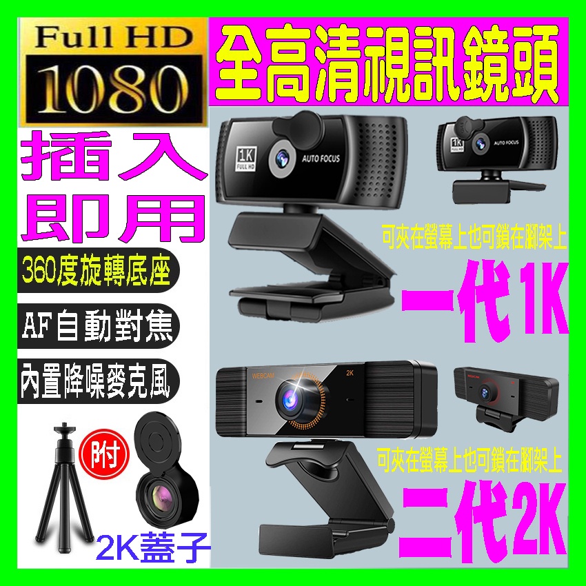 usb 鏡頭台北公司保固1K和2K🔥隨插即用免驅動USB視訊鏡頭+腳架🔥 自動對焦+降噪麥克風 視訊攝像頭 電腦鏡1