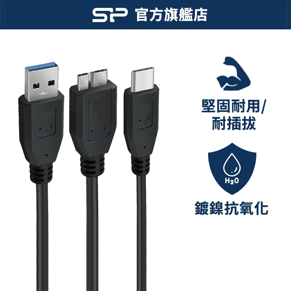 SP 硬碟專用傳輸線 Type-C USB3.0 外接硬碟線 隨身硬碟電源線  轉接線 傳輸線  廣穎