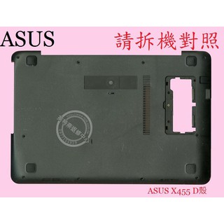 ASUS X455 X455L X455LA X455LB X455LD X455LF X455LN 筆電底殼 D殼