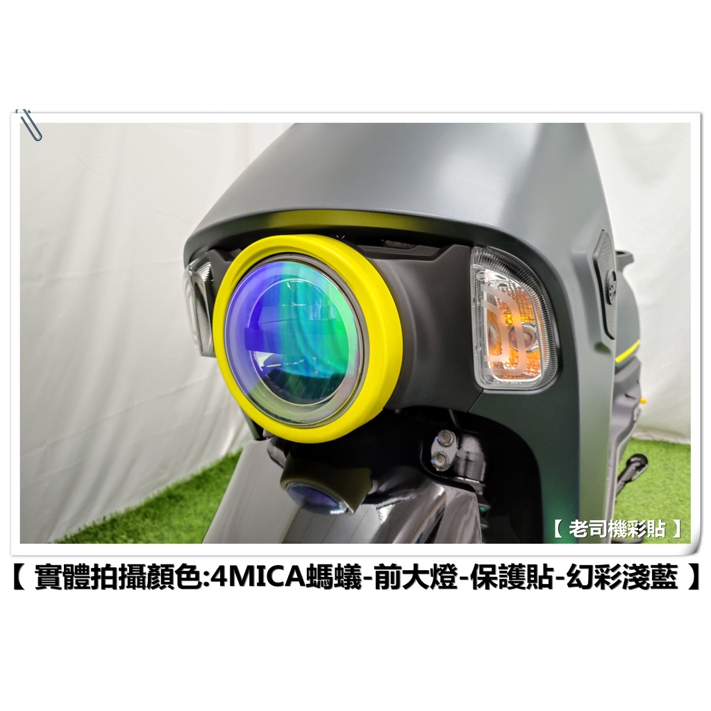 【 老司機彩貼 】 SYM 4MICA 125 / 150 大燈 前大燈 自體修復 熱修膜 透明膜 犀牛皮 貼紙 防刮