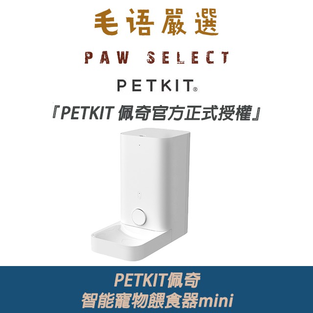 官方正式授權 PETKIT佩奇｜智能寵物餵食器mini｜自動餵食器｜寵物餵食器