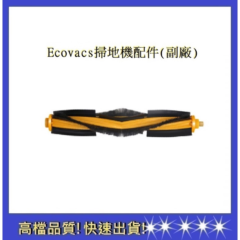 【科沃斯ECOVACS】主刷Ecovacs OZMO N8 T8 AIVI Max DEEBOT(通用)