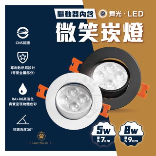 【免運/量大可議】舞光9cm LED 微笑崁燈 投射燈 5W/8W (黑殼/白殼) 崁孔7cm 9cm