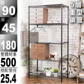 鐵架王 免運費 90x45x180公分 烤漆黑荷重加強型五層架 層架/伺服器架/收納架/鐵力士架