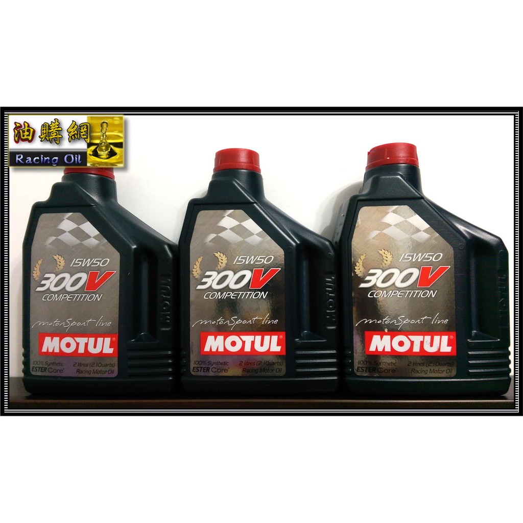 【油購網】Motul 300V 15W50 酯類全合成機油 15W-50 摩特 代理公司貨 耐久 抗熱