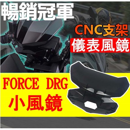 暢銷小風鏡 獨家CNC支架 DIY安裝更簡單 FORCE DRG 燻黑 改裝風鏡 儀表小盾 風鏡 燈匠 CNC