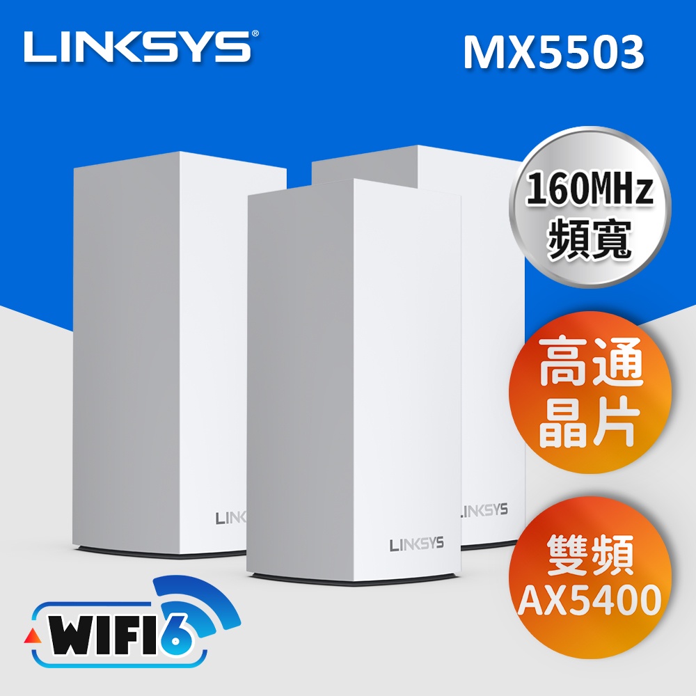 LINKSYS Velop 雙頻 AX5400 Mesh Wifi6 網狀路由器