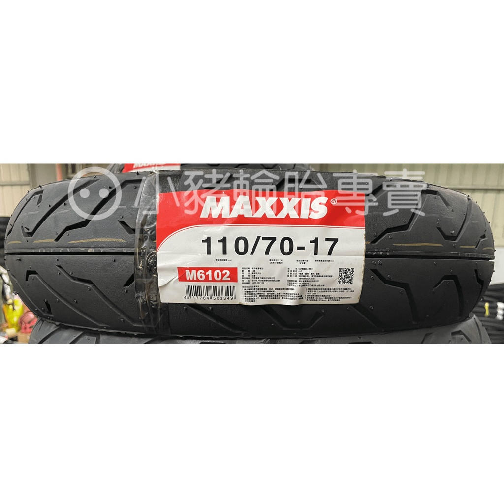 #MAXXIS #機車胎 110/70-17 130/70-17 140/70-17 120/80-17