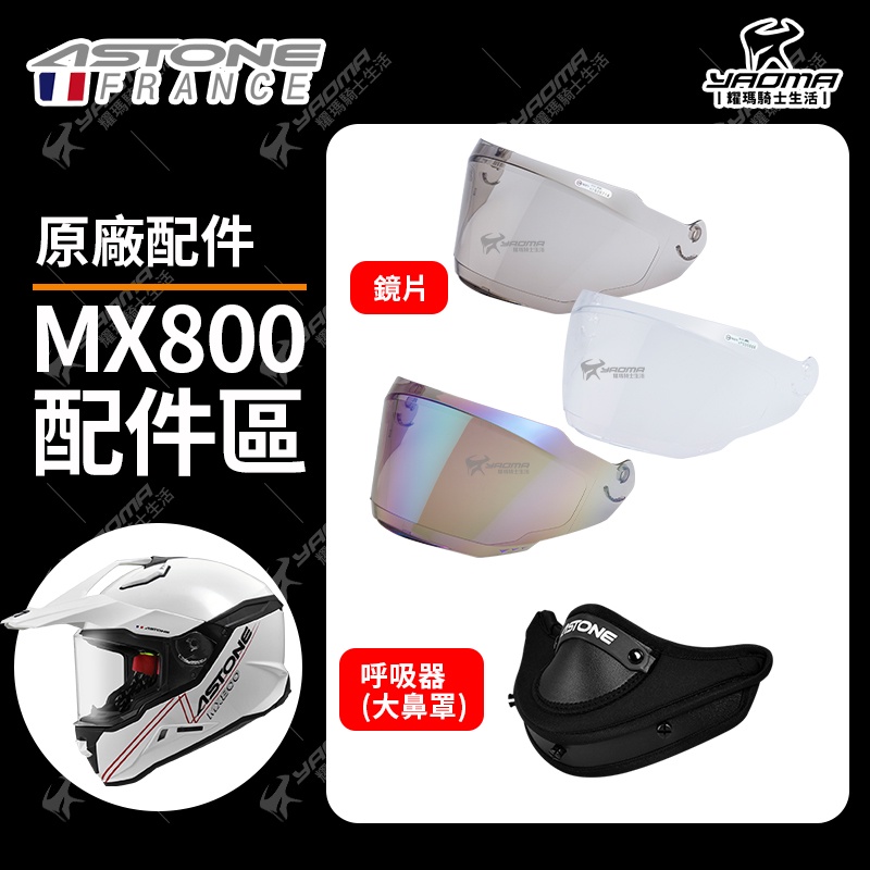 ASTONE安全帽 MX800 原廠鏡片 透明鏡片 茶色鏡片 電鍍彩 呼吸氣 大鼻罩 配件 MX800 耀瑪騎士部品