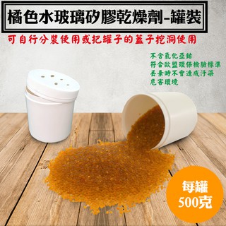 【橘色透明水玻璃矽膠乾燥劑．含罐重約500公克罐裝】，臺灣製造乾燥原粒除濕劑，罐裝乾燥原粒