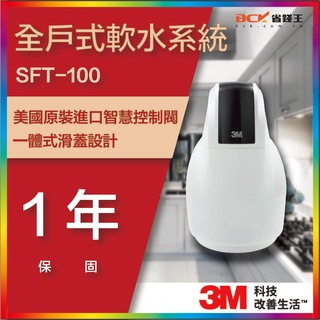 【詢問最低價】 3M SFT100 全戶式軟水系統 軟水機 贈BFS1-80 反洗式淨水系統 免費到府安裝 到府看現場