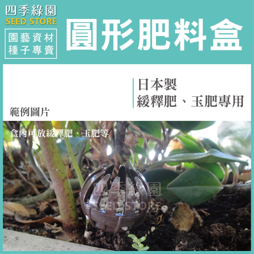 圓型肥料盒 小 日本製 適用於置放玉肥或緩效性肥料 四季綠園 蝦皮購物