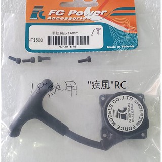 "疾風"RC (現貨)FC 18級 引擎適用 手拉器 (單向外徑14mm)