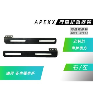 APEXX | 鏡頭支架 行車紀錄器 支架 鏡頭架 車牌架 安裝車牌後方 適用 各車種車系 附發票