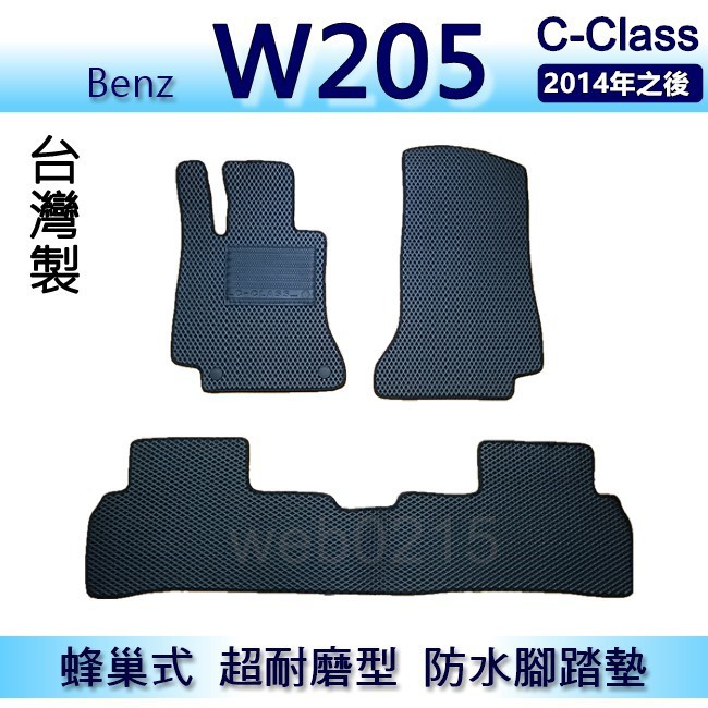 Benz C-Class W205 專車專用蜂巢式防水腳踏墊 耐磨型 C300 C250 腳踏墊 後廂墊
