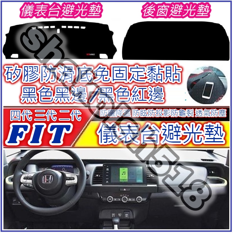Honda 本田 FIT 四代 FIT4 儀表台避光墊 中控台避光墊 後窗墊 矽膠防滑 遮陽防曬防滑