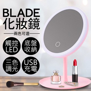 【Blade】BLADE觸控式三檔LED化妝鏡 現貨 當天出貨 台灣公司貨 補妝鏡 觸控 補光燈 LED 化妝 鏡子