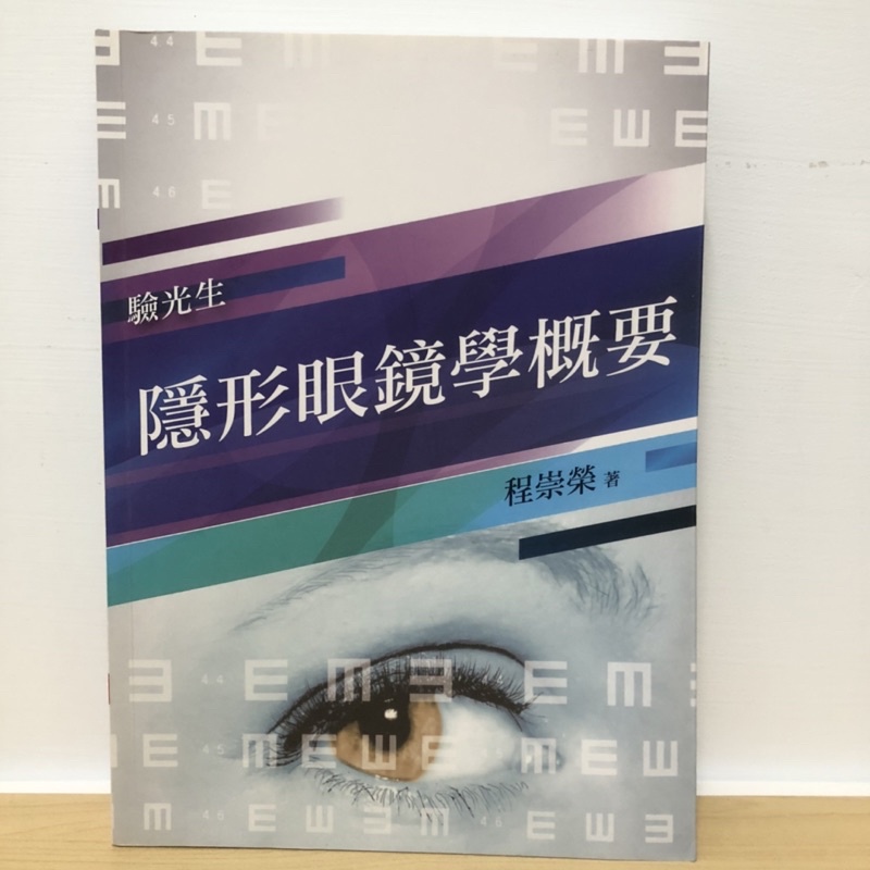 近全新二手書 - 驗光生《隱形眼鏡學概要》