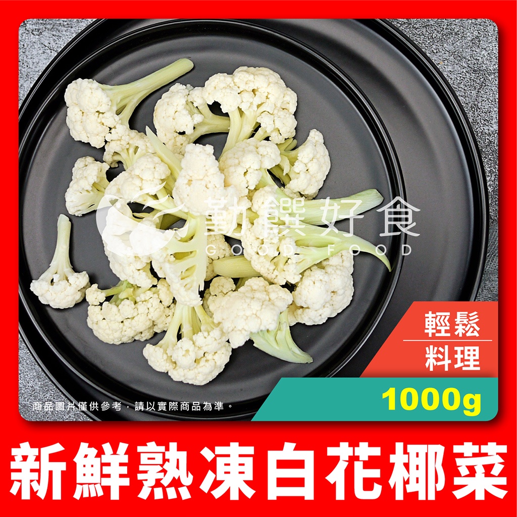 【勤饌好食】熟凍 白花椰菜 (1000g±10%/包)冷凍 花菜 白花菜 花椰菜 蔬菜 花椰菜米 V27A6