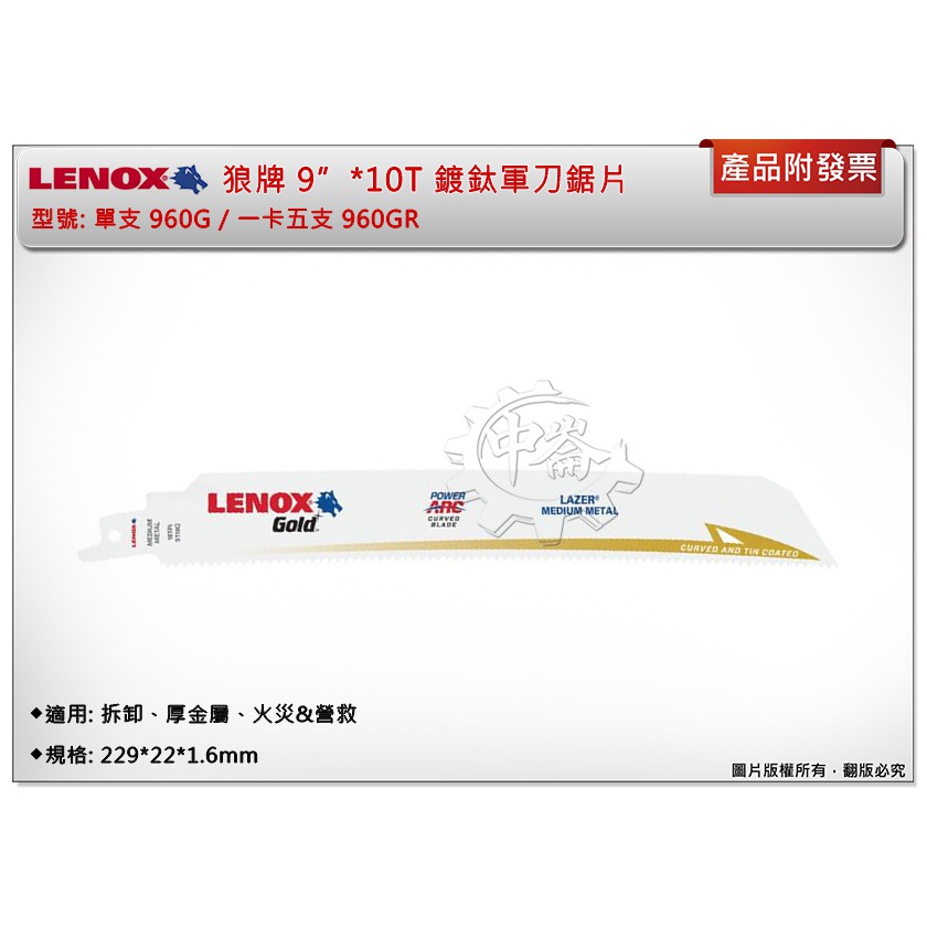 ＊中崙五金【附發票】LENOX狼牌 9"*10T軍刀鋸片 型號:960GR 適用於拆卸、厚金屬、火災&amp;營救