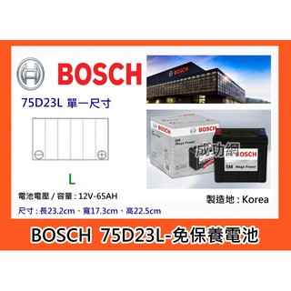 $成功網$ BOSCH 75D23L 免保養車用電瓶 電池內阻極低冷起動能力CCA較高放電率極低